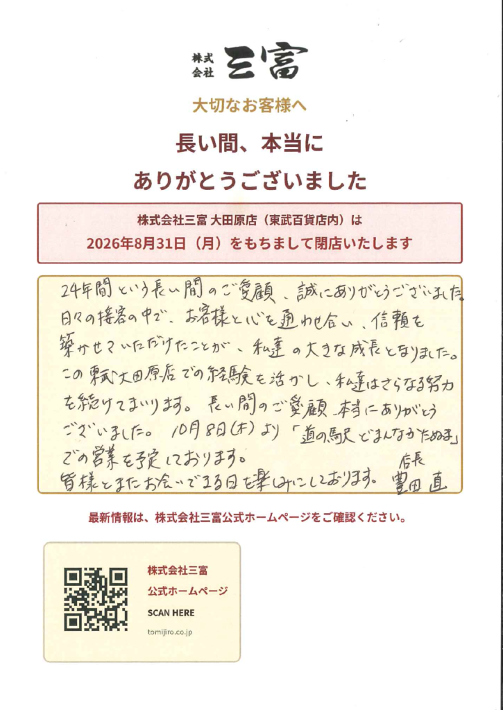 株式会社三富 大田原店は2026年8月31日に閉店。24年間のご愛顧へのお礼と、10月8日から道の駅どまんなかたぬまで営業予定のお知らせ