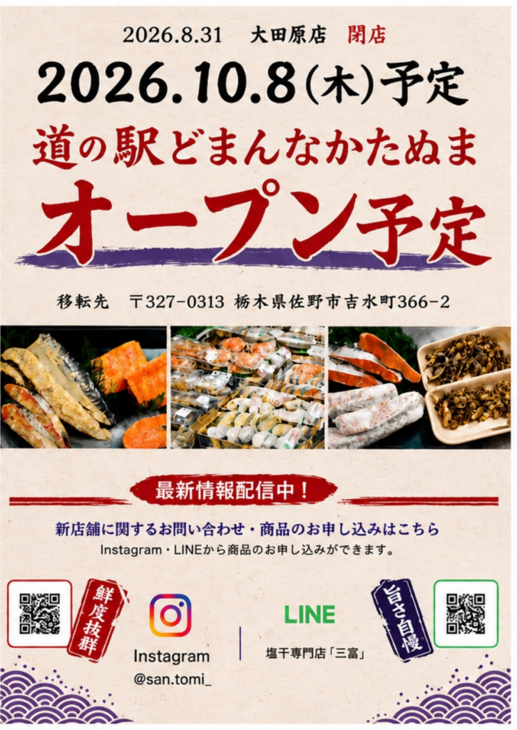 株式会社三富は2026年10月8日(木)より道の駅どまんなかたぬまで営業予定。移転先は栃木県佐野市吉水町366-2